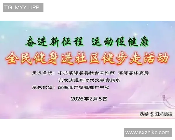 以全民体育运动引领健康生活方式全面提升社会活力水平新篇章建设